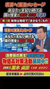 【若者へ！緊急メッセージ】あなたが支払い続ける国の借金の現状と対策１回目（1/8）～財政は税収で「まかなう」もの～
