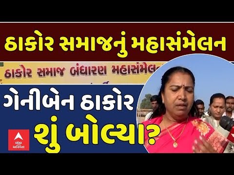 Geniben Thakor on Thakor Samaj Maha Sammelan | ઠાકોર સમાજના મહાસંમેલન વિશે શું બોલ્યા ગેનીબેન ઠાકોર?
