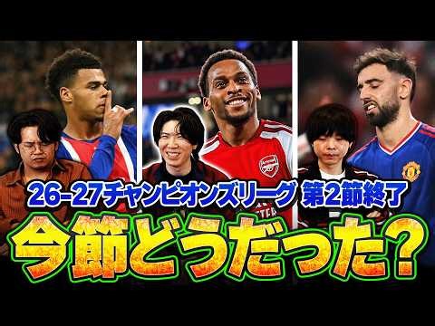 【厳しい】CL第2節正直どうでした？2連勝アーセナルと敗北した両マンチェスターについて3人で語りました