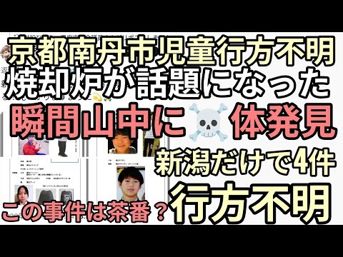 京都南丹市行方不明の闇 焼却炉が話題になった瞬間発見のニュース 連日報道YouTuberバカ大はしゃぎ 新潟だけで4件行方不明にはだんまり