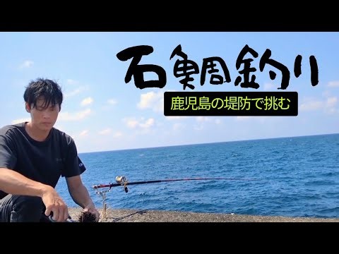 【石鯛釣り】堤防から夢の1匹を狙って、ひたすらアタリを待った結果…
