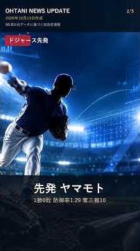 【大谷翔平】10月13日 4番DH スタメン速報 ヨシノブ・ヤマモト先発 敵地ブルワーズ戦 #shorts
