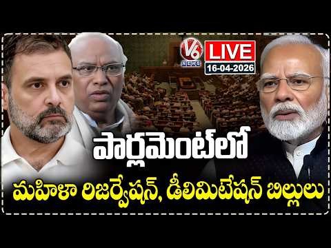 LIVE : Parliament Special Session 2026 | Delimitation Bill | Women Reservation Bill | V6 News