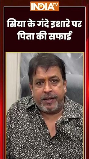 Siya Goyal Father | सिया के गंदे इशारे पर पिता की सफाई ! | #viralvideo #siyagoyal #ketanagarwal