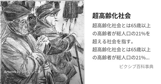 超高齢化社会