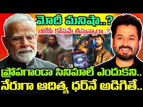 Aditya Dhar వెనుక ఉన్నదెవరు..? MODI కోసమే DHURANDHAR తీశాడా..? ప్రోపగాండా సినిమాలపై ఏం చెప్పాడంటే..!