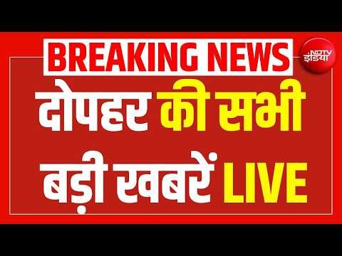 Top News | आज की बड़ी खबरें | देश-दुनिया की हर खबर | आज की ताजा खबर | Today Big News LIVE