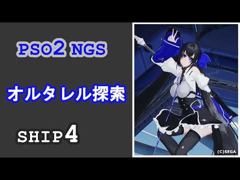 【PSO2NGS】のんびりとオルタレルム周回しますよ～【ship4】【参加型】
