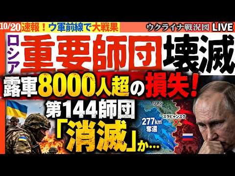🚨【露軍8000人超の損失！】第144師団「消滅」か…277㎢奪還、1か月以内に「新たな戦果」予告【ウクライナ戦況Live】20:00～ ゼレンスキー逆襲開始！トランプ「ぐぬぬっ」