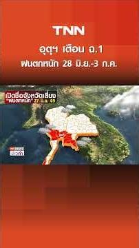 อุตุฯ เตือน ฉ.1 ฝนตกหนัก 28 มิ.ย.-3 ก.ค. | TNN ข่าวค่ำ | 26 มิ.ย. 69