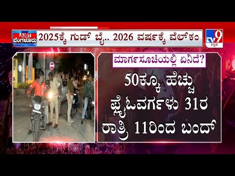 New Year 2026 Guidelines: ಭದ್ರತೆಗೆ ಒಟ್ಟು 20 ಸಾವಿರ ಪೊಲೀಸರ ನಿಯೋಜನೆ