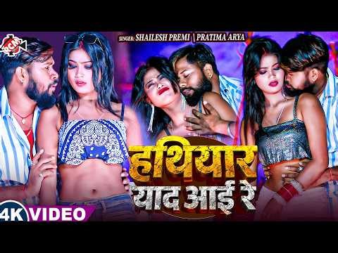 Shailesh Premi — हथियार याद आई रे (Hathiyar Yad Aai Re) | New Bhojpuri Superhit Song 2026 - 4K Video