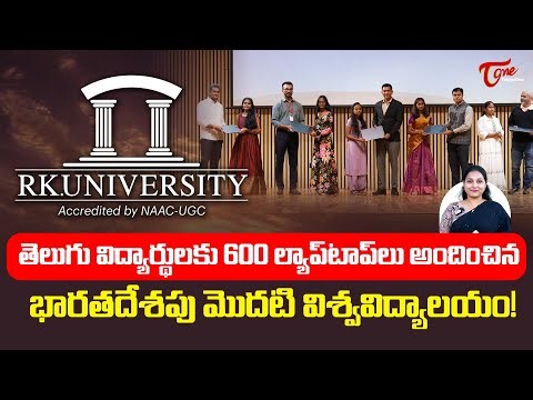 RK University Rajkot | Free Laptop Distribution For Students | 600 ల్యాప్‌టాప్‌లు... TeluguOne