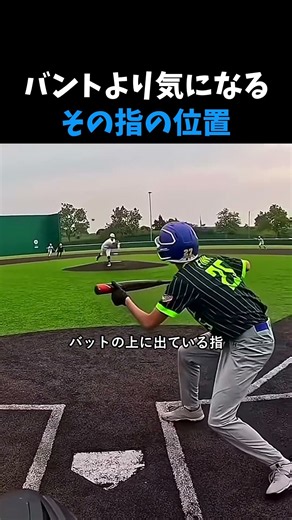 バントより気になる その指の位置 #やきゅう