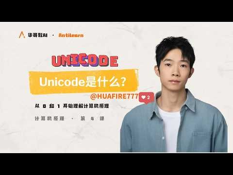 计算机原理第5课什么是unicode？
