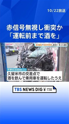 飲酒運転で赤信号を無視し衝突か 男（23）逮捕 4人けが 20歳の男性意識不明の重体 福岡・久留米市｜TBS NEWS DIG #shorts