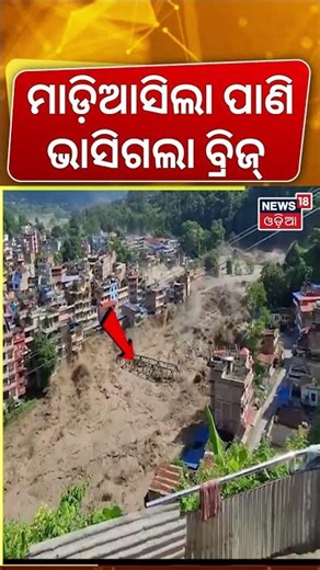 ଭାସିଗଲା ବ୍ରିଜ୍‌ | Nepal Flash Flood | Floods Triggered by Heavy River Flow | Rescue Operation