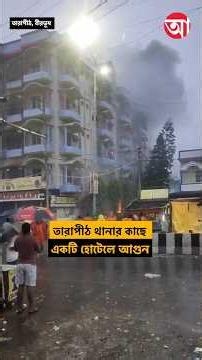 তারাপীঠে হোটেলে আগুন, মৃত ৭ পুণ্যার্থী