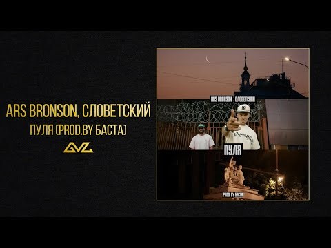 Ars Bronson, Словетский - Пуля (prod.by Баста)