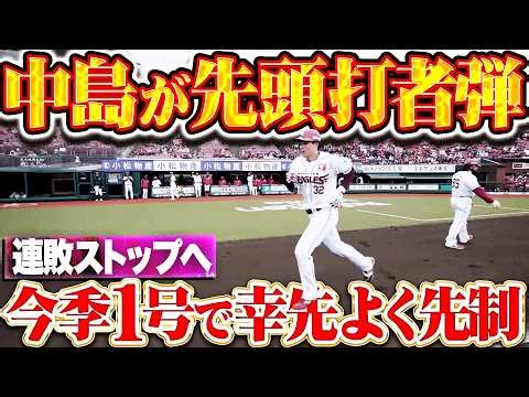 【先頭打者アーチ】中島大輔『新設HRゾーンを越えて右翼席へ!! 今季1号で幸先よく先制！』