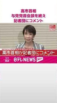 【速報】維新･吉村代表との与党党首会談を終え 高市首相が記者団にコメント #shorts