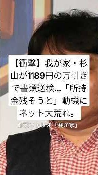 ​【衝撃】我が家・杉山が1189円の万引きで書類送検…「所持金残そうと」動機にネット大荒れ。#我が家 ​#杉山裕之 ​#書類送検 ​#お笑い ​#ニュース #shorts