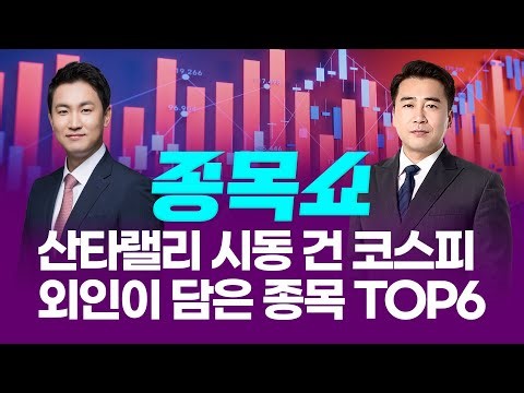 산타랠리 시동 건 코스피…외인이 담은 종목 TOP6ㅣ 종목쇼 ㅣ