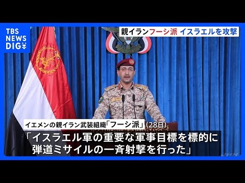 【イラン攻撃1か月】フーシ派がイスラエルにミサイル攻撃 一連の戦闘が始まって以降初めて 紅海などで商船への攻撃を再開する可能性も｜TBS NEWS DIG