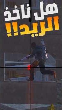 هل ناخذ الريد #rust #رست #gaming #راست #bestrust #bestrustservers