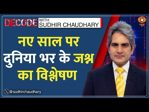 Decode: पूरी दुनिया में नए साल का जोरदार स्वागत | New Year Celebrations | Sudhir Chaudhary | 2026
