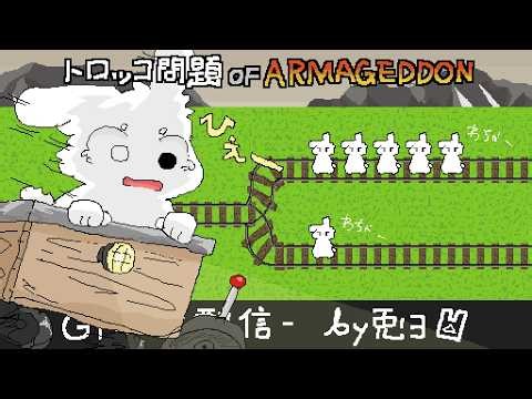 【トロッコ問題】#1 正義とは何か!? 究極のチョイス!!【個人勢/兎３/実況】