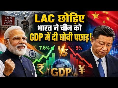 India vs China GDP: ग्रोथ रेट में भारत ने चीन को पछाड़ा, जानिए क्यों बढ़ी भारत की रफ्तार?