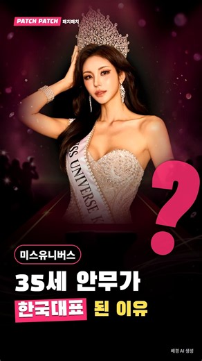 35세 안무가, 미스유니버스 한국 대표 되다. #김유림 #미스유니버스 #미스유니버스코리아 #진 #연예뉴스 #화제의인물 #패치패치
