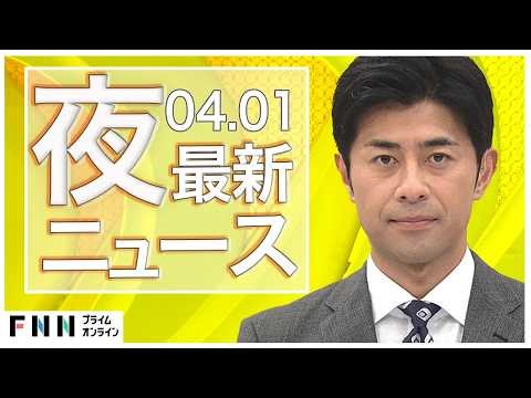 【イッキ見】最新ニュース 4月1日夜〈FNNプライムオンライン〉