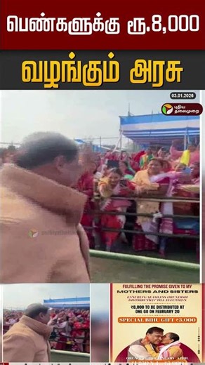 பெண்களுக்கு ரூ.8,000 வழங்கும் அரசு #shorts #assam