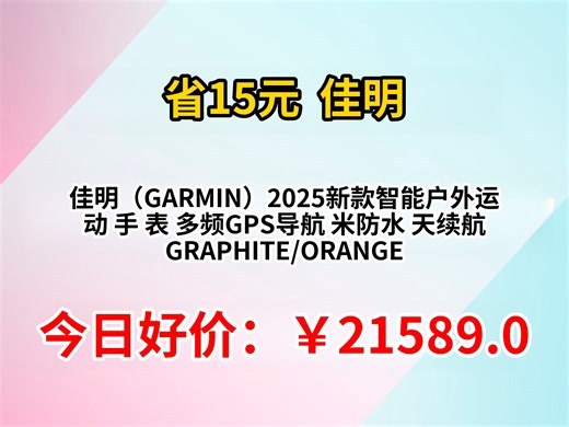 佳明（GARMIN）2025新款智能户外运动手表怎么样？多频GPS导航，优缺点评测，值得入手吗？