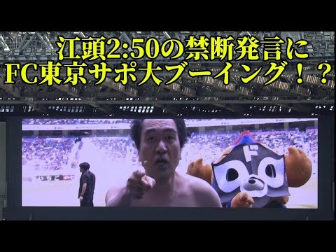 【江頭2:50｜試合前パフォーマンス】FC東京vsセレッソ大阪 2026.6.6