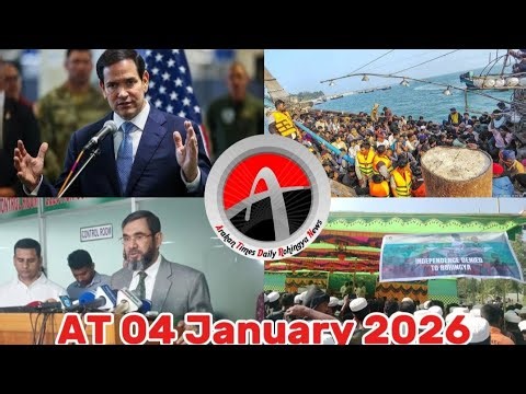 #Rohingya News Today.04.Jan.2026 #Myanmar | أخبار أراكان باللغ #الروهنجية#| ရိုဟင်ဂျာ နေ့စဉ် သတင်း