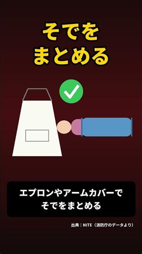 ⚠️料理のとき、そでがコンロの火に近くない？ #着衣着火 #冬の事故 #火災予防