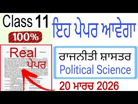#pseb 11th Class Political science paper 2026 | #pseb class 11th political Science final paper 2026