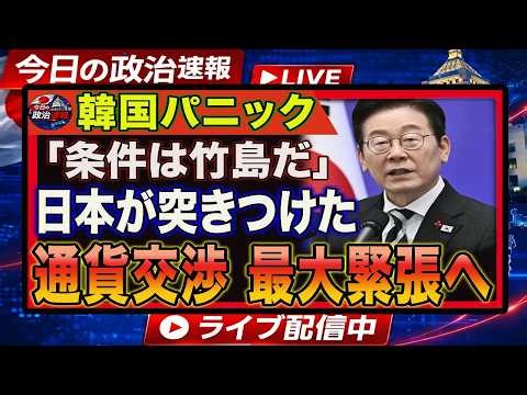韓国パニック拡大!? 日本の「竹島条件」で日韓関係が臨界点へ
