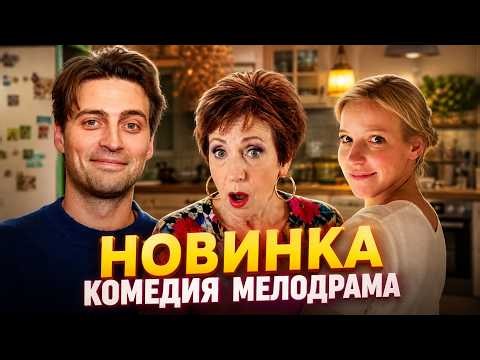 НЕ ПО ПЛАНУ, ЗАТО ПО ЛЮБВИ! Мелодрама Комедия Новинка "Брак понарошку" Все серии