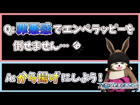 (PSO2NGS)そういえばエンペから霜降り肉落ちないよねっていうマシュマロ動画