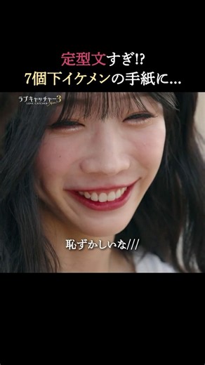 年下イケメンの定型文な手紙に、まさかのメロメロ⁉️❤️｜#ラブキャッチャー ジャパン3毎週火曜よる9時最新話配信！