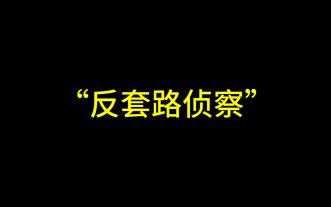 反套路侦察！gogogo