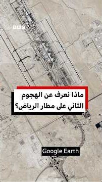 ماذا نعرف عن الهجوم الثاني على مطار الرياض؟