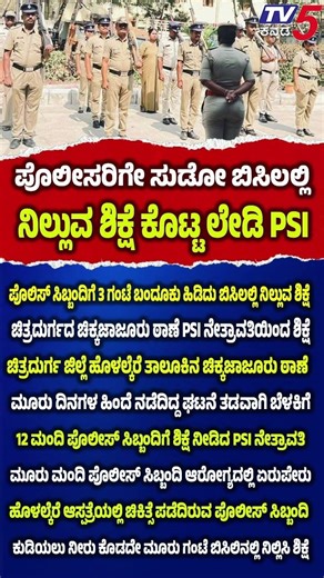 PSI Nethravathi Reportedly Punished 12 Police|ಪೊಲೀಸರಿಗೇ ಸುಡೋ ಬಿಸಿಲಲ್ಲಿ ನಿಲ್ಲುವ ಶಿಕ್ಷೆ ಕೊಟ್ಟ ಲೇಡಿ PSI