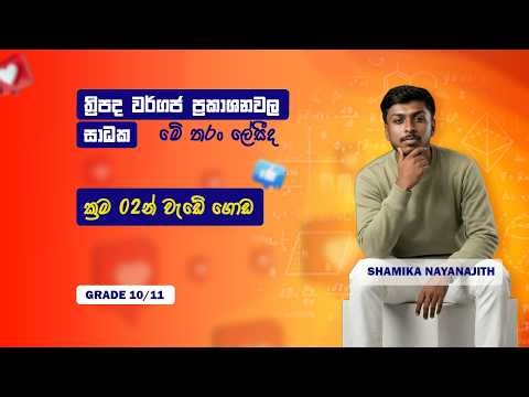 ත්‍රිපද වර්ගජ ප්‍රකාශනවල සාධක | Thripada Wargaja Prakashana wala Saadaka |Factors|Shamika Nayanajith