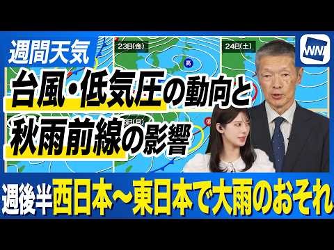 【週間天気予報】週後半から秋雨前線と台風･低気圧の影響で大雨のおそれ
