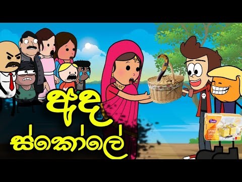 අද ස්කෝලේ || Today School || Sinhala Dubbed Funny Cartoon Story
